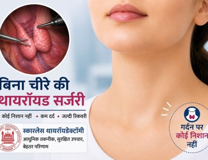 श्री महंत इंदिरेश अस्पताल में बिना निशान वाली थायरॉयड सर्जरी की सुविधा उपलब्ध