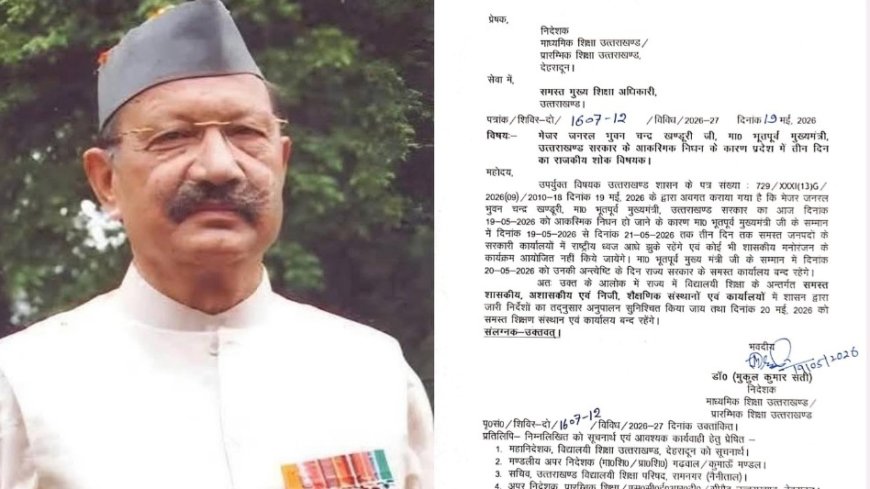 पूर्व सीएम जनरल खंडूड़ी के निधन पर तीन दिन का राजकीय शोक, कल बंद रहेंगे सरकारी दफ्तर, स्कूल