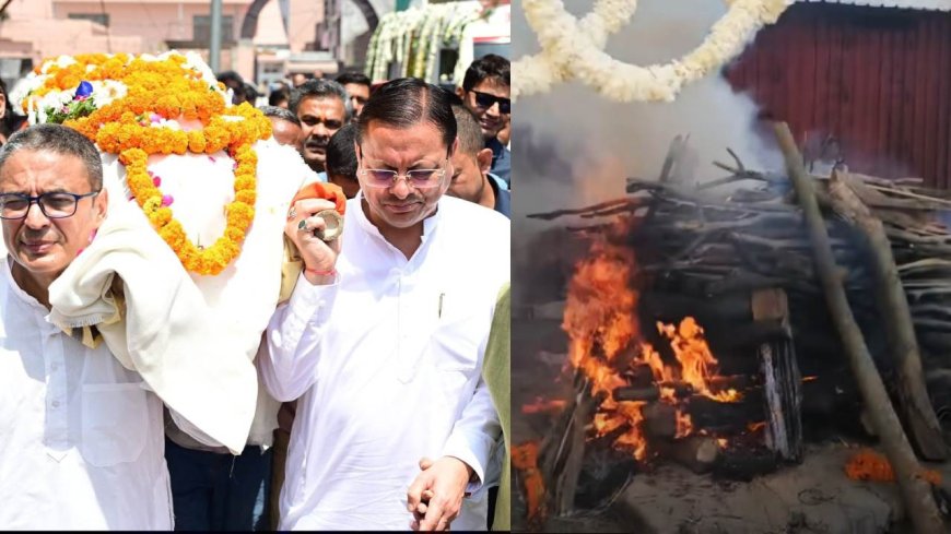 पंचतत्व में विलीन हुआ जनरल खंडूड़ी का पार्थिव शरीर, राजकीय सम्मान के साथ दी गई अंतिम विदाई