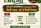 आयुर्वेदिक पंचकर्म ने बदली बुजुर्ग महिला की जिंदगी, वर्षों पुराने कोक्सीडीनिया रोग में मिली राहत, दर्द से मिली निजात