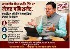 धामी सरकार का भ्रष्टाचार पर सर्जिकल स्ट्राइक, हरिद्वार भूमि घोटाले में बड़ा प्रहार, 10 पर मुकदमा, पूर्व नगर आयुक्त की बर्खास्तगी की संस्तुति
