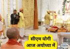 राम मंदिर दान गबन विवाद: CM योगी से दूर रहेंगे ट्रस्ट के विवादित पदाधिकारी, क्या छिनेगी कमान?, जानिए