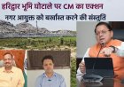 हरिद्वार भूमि खरीद प्रकरण में CM  का सख्त एक्शन, नगर आयुक्त को बर्खास्त करने की संस्तुति, दोषियों पर दर्ज होगा मुकदमा