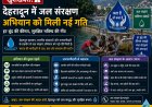 देहरादून में जल संरक्षण अभियान को मिली नई गति
