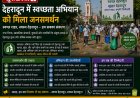 देहरादून में स्वच्छता अभियान को मिला जनसमर्थन