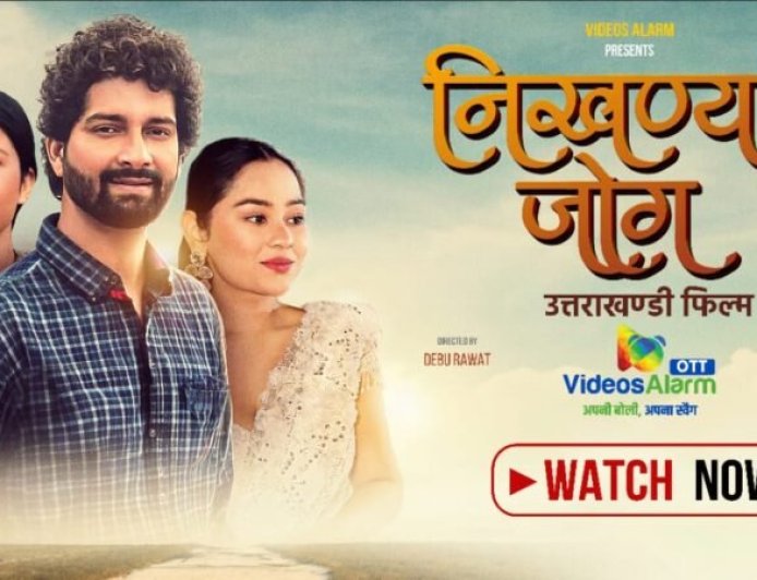 उत्तराखंड की सांस्कृतिक विरासत को डिजिटल पहचान दे रहा वीडियोज अलार्म; चर्चित फिल्म “निखण्यां जोग” हुई OTT पर रिलीज़