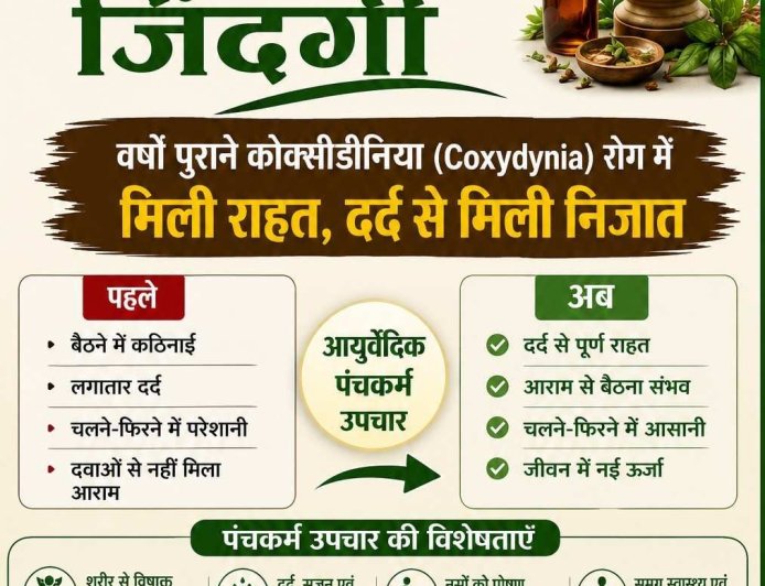 आयुर्वेदिक पंचकर्म ने बदली बुजुर्ग महिला की जिंदगी, वर्षों पुराने कोक्सीडीनिया रोग में मिली राहत, दर्द से मिली निजात