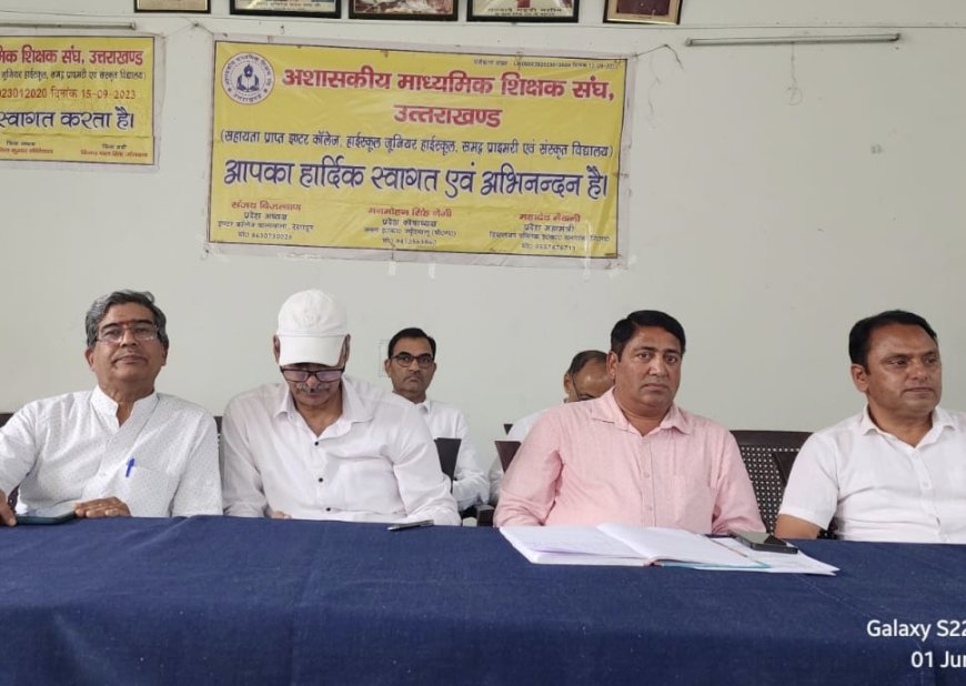 अध्यक्ष संजय बिजल्वाण व महामंत्री महादेव मैठाणी की अगुवाई में प्रदेश भर से जुटे शिक्षक‌ : लंबित मामलों, संगठन की भावी रणनीति व अशासकीय विद्यालयों से जुड़ी चुनौतियों पर हुई विस्तृत चर्चा