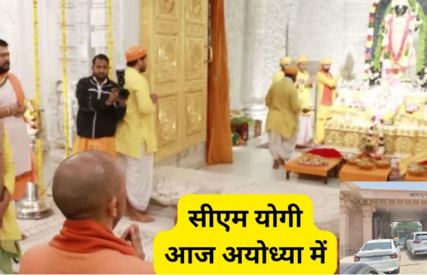 राम मंदिर दान गबन विवाद: CM योगी से दूर रहेंगे ट्रस्ट के विवादित पदाधिकारी, क्या छिनेगी कमान?, जानिए