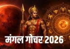 5 जुलाई से रोहिणी नक्षत्र में प्रवेश करेंगे मंगल, इन 4 राशियों को रहना होगा सतर्क; खर्च, तनाव और विवाद बढ़ने के संकेत
