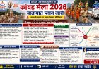 कांवड़ मेला-2026 : हरिद्वार पुलिस ने जारी किया विस्तृत ट्रैफिक प्लान, यात्रा से पहले रूट देखकर ही निकलें श्रद्धालु