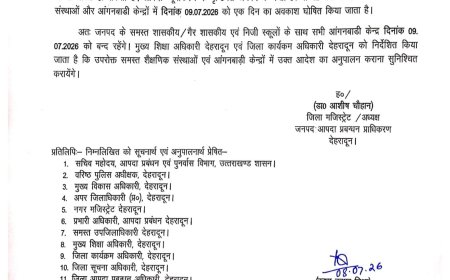 बड़ी खबर: देहरादून में कल 9 जुलाई को सभी स्कूल रहेंगे बंद, भारी बारिश के ऑरेंज अलर्ट पर डीएम का बड़ा फैसला
