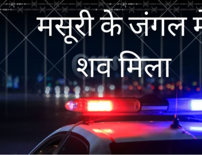 मसूरी के जंगल में 22 साल के युवक का शव मिलने से सनसनी, सुमित पाल की देहरादून में दर्ज थी गुमशुदगी