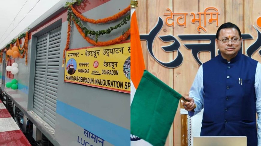 गढ़वाल कुमाऊं को जोड़ रही नई एक्सप्रेस ट्रेन, रामनगर-देहरादून के बीच सीधी रेल सेवा की शुरुआत