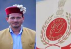 UKSSSC पेपर लीक मामले में  हाकम सिंह पर ईडी की बड़ी कार्रवाई, 63 लाख रुपए की प्रॉपर्टी अटैच
