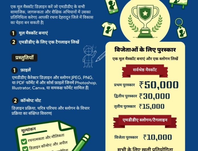 अब जनता बनाएगी एमडीडीए की नई पहचान, मैस्कॉट डिज़ाइन पर मिलेगा ₹50 हजार का इनाम, एआई से बने डिज़ाइन नहीं होंगे मान्य