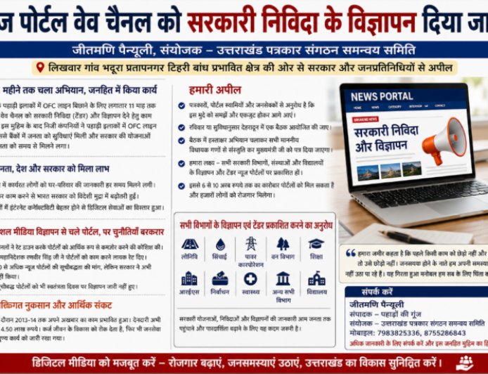 न्यूज पोर्टल और वेब चैनलों को सरकारी निविदाओं एवं विज्ञापनों में अवसर देने की मांग