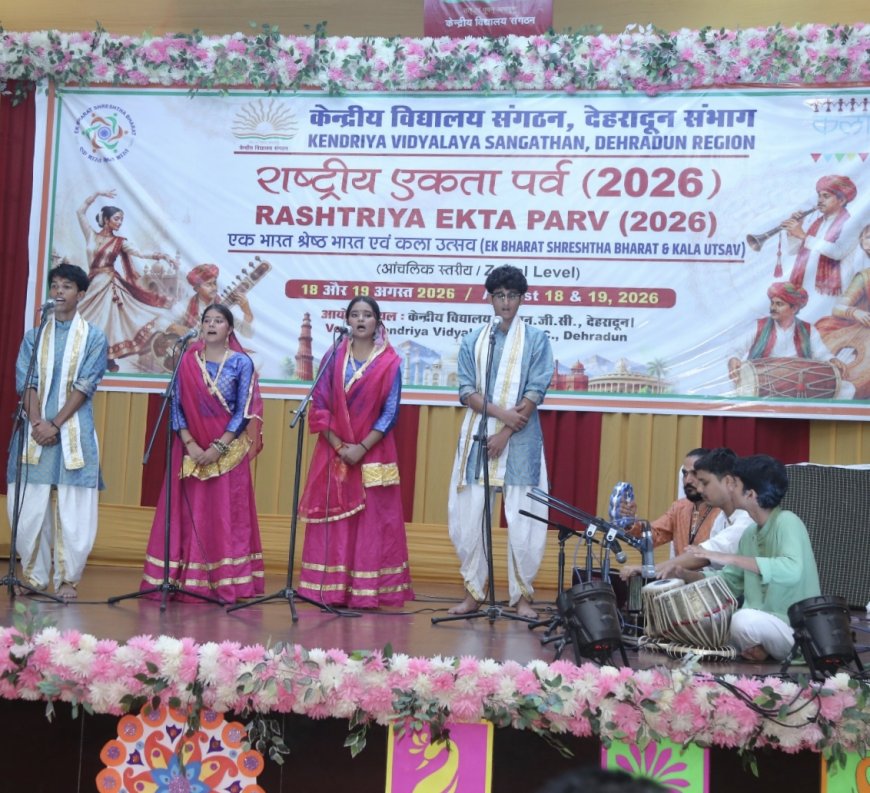 केन्द्रीय विद्यालय संगठन द्वारा दो दिवसीय क्षेत्रीय राष्ट्रीय एकता पर्व का हुआ आयोजन : दिखी सांस्कृतिक विविधता की जीवंत झलक
