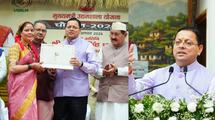 मुख्यमंत्री उद्यमशाला चौपाल की शुरुआत, देहरादून में खुलेगा स्वयं सहायता समूहों के उत्पादों का विपणण केंद्र