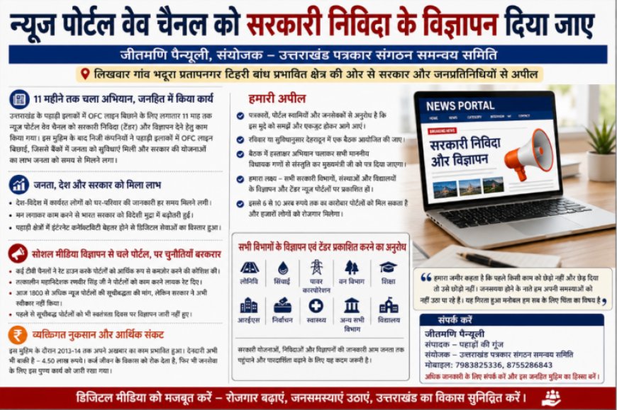 न्यूज पोर्टल और वेब चैनलों को सरकारी निविदाओं एवं विज्ञापनों में अवसर देने की मांग