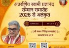NETWORK 10 NEWS का राष्ट्रीय मंच पर परचम, एडिटर इन चीफ संजय गिरी को मिलेगा अंतरराष्ट्रीय सम्मान