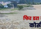 भारी बारिश से लगातार बढ़ रहा कोसी नदी का जलस्तर, 1993 की बाढ़ का मंजर याद कर सिहर उठते हैं लोग