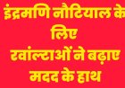 इंद्रमणि नौटियाल के परिवार के लिए रवांल्टाओं ने बढ़ाए मदद के हाथ, हरिद्वार में तैनात कार्यकारियों ने भेजी सहायता राशि 