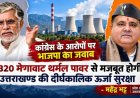 1320 मेगावाट थर्मल पावर से मजबूत होगी उत्तराखण्ड की दीर्घकालिक ऊर्जा सुरक्षा – महेंद्र भट्ट