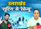 फिल्मों से 5 साल में ₹1,759 करोड़ का निवेश, शूटिंग लोकेशन से सिनेमा हब की ओर बढ़ा उत्तराखंड!