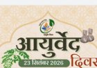 स्वस्थ भविष्य के लिए आयुर्वेद : परंपरा से प्रमाण तक, उपचार से रोकथाम तक