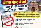 बदरीनाथ में फेस्टिवल को लेकर भ्रामक पोस्ट से बचें, तथ्यों की पुष्टि के बाद ही करें साझा – प्रशासन