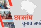 उत्तराखंड छात्र संघ चुनाव रिजल्ट, कौन जीता, कौन हारा, एक क्लिक में जानिए प्रदेश भर का अपडेट