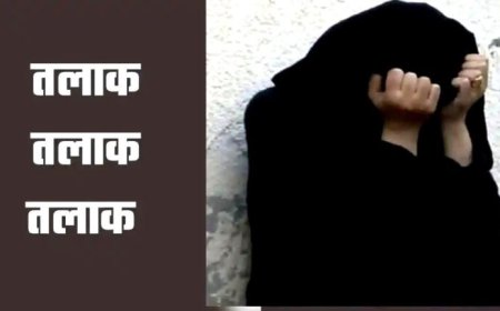 पहले पत्नी को बेरहमी से पीटा, फिर दिया तीन तलाक, दोबारा साथ रखने के लिए बहनोई से हलाला का बनाया दबाव