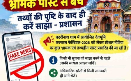 बदरीनाथ में फेस्टिवल को लेकर भ्रामक पोस्ट से बचें, तथ्यों की पुष्टि के बाद ही करें साझा – प्रशासन