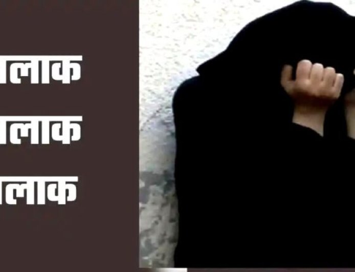 पहले पत्नी को बेरहमी से पीटा, फिर दिया तीन तलाक, दोबारा साथ रखने के लिए बहनोई से हलाला का बनाया दबाव