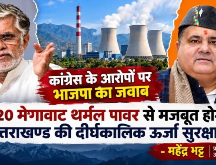 1320 मेगावाट थर्मल पावर से मजबूत होगी उत्तराखण्ड की दीर्घकालिक ऊर्जा सुरक्षा – महेंद्र भट्ट