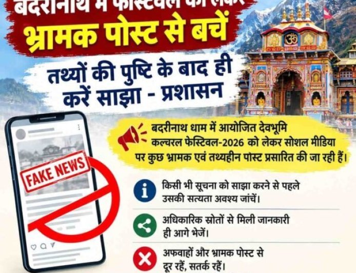 बदरीनाथ में फेस्टिवल को लेकर भ्रामक पोस्ट से बचें, तथ्यों की पुष्टि के बाद ही करें साझा – प्रशासन