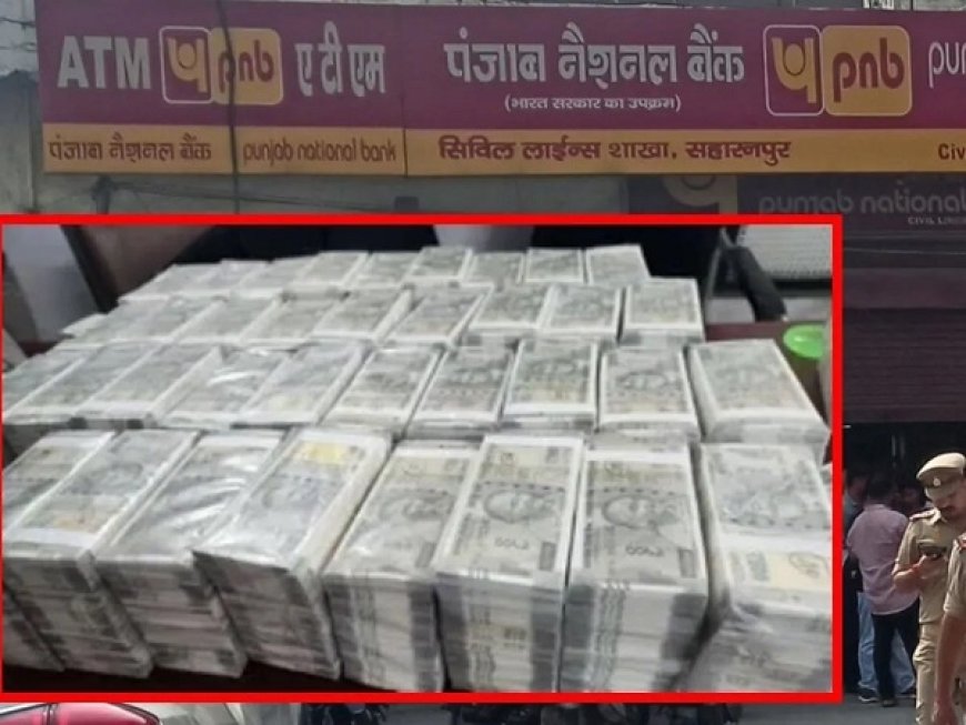 11 हजार रुपये की नौकरी, 5 मकान और SUV का मालिक! PNB के 17.29 करोड़ के जाली नोट कांड में संविदा कर्मचारी पर गहराया शक