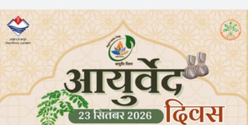 स्वस्थ भविष्य के लिए आयुर्वेद : परंपरा से प्रमाण तक, उपचार से रोकथाम तक