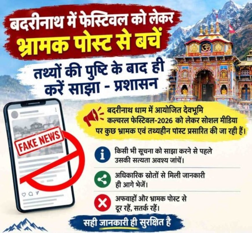 बदरीनाथ में फेस्टिवल को लेकर भ्रामक पोस्ट से बचें, तथ्यों की पुष्टि के बाद ही करें साझा – प्रशासन