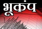 उत्तराखण्ड में 4.9 तीव्रता का भूकंप, बागेश्वर-चमोली से दिल्ली-NCR तक महसूस हुए झटके