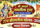 राजपुर की आदर्श रामलीला में ताड़का वध से गूंजा पंडाल, अहिल्या उद्धार का प्रसंग देख भावविभोर हुए दर्शक