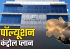 दीपावली पर प्रदूषण रोकने के लिए तकनीक का सहारा, पॉल्यूशन कंट्रोल बोर्ड तैयार कर रहा विशेष प्लान