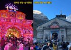 दशहरे पर हुई केदारनाथ धाम के कपाट बंद होने की घोषणा, 16 नवंबर को बंद होंगे बदरीनाथ के कपाट
