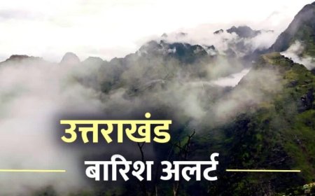 उत्तराखंड में मौसम फिर बदलेगा करवट, 9 जिलों में बारिश और बर्फबारी की चेतावनी, रहें अलर्ट