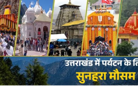 गुलाबी ठंड-कम भीड़ में लें उत्तराखंड घूमने का मजा, जानें चारधाम से कैंची मंदिर घूमने में लगेंगे कितने दिन, कितना खर्चा