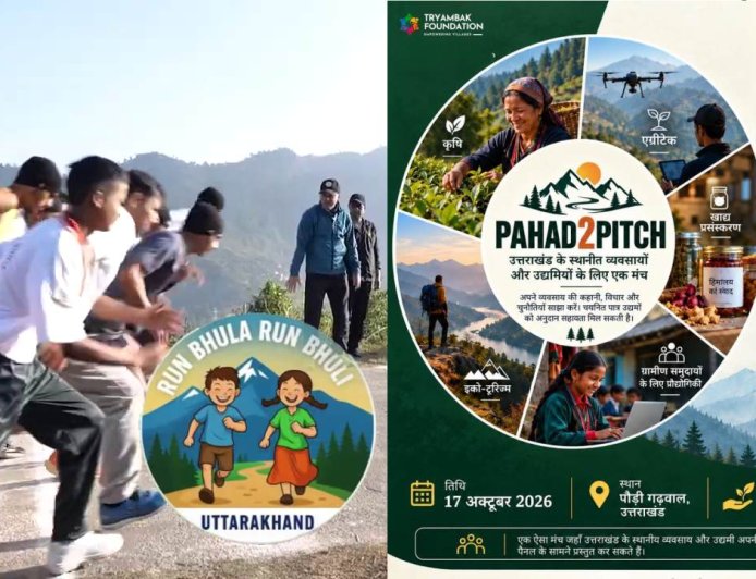 पहले स्कूल संवारे, फिर फिटनेस अब पहाड़ के उद्यमियों को नया मंच दे रहा त्र्यंबक फाउंडेशन, पहाड़ी शार्क टैंक की अनोखी पहल