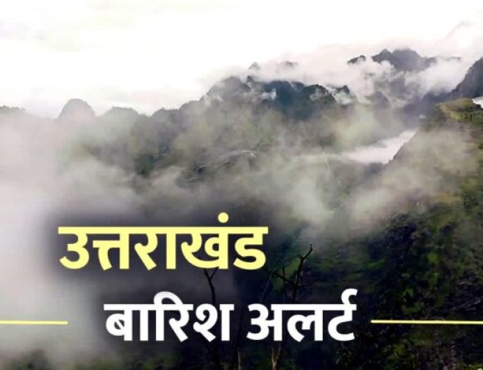 उत्तराखंड में मौसम फिर बदलेगा करवट, 9 जिलों में बारिश और बर्फबारी की चेतावनी, रहें अलर्ट