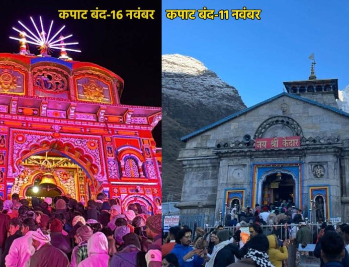 दशहरे पर हुई केदारनाथ धाम के कपाट बंद होने की घोषणा, 16 नवंबर को बंद होंगे बदरीनाथ के कपाट