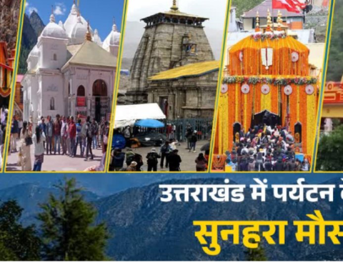 गुलाबी ठंड-कम भीड़ में लें उत्तराखंड घूमने का मजा, जानें चारधाम से कैंची मंदिर घूमने में लगेंगे कितने दिन, कितना खर्चा